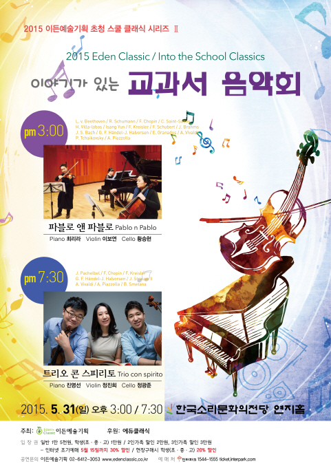 [05.31] 2015 이든예술기획 초청 스쿨 클래식 시리즈 Ⅱ - “이야기가 있는 교과서 음악회” 오후 7시 30분 이미지