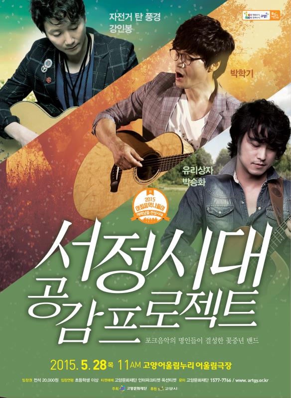 [5월 28일] 박학기+자탄풍 강인봉+유리상자 박승화 / <서정시대 공감 프로젝트> 이미지