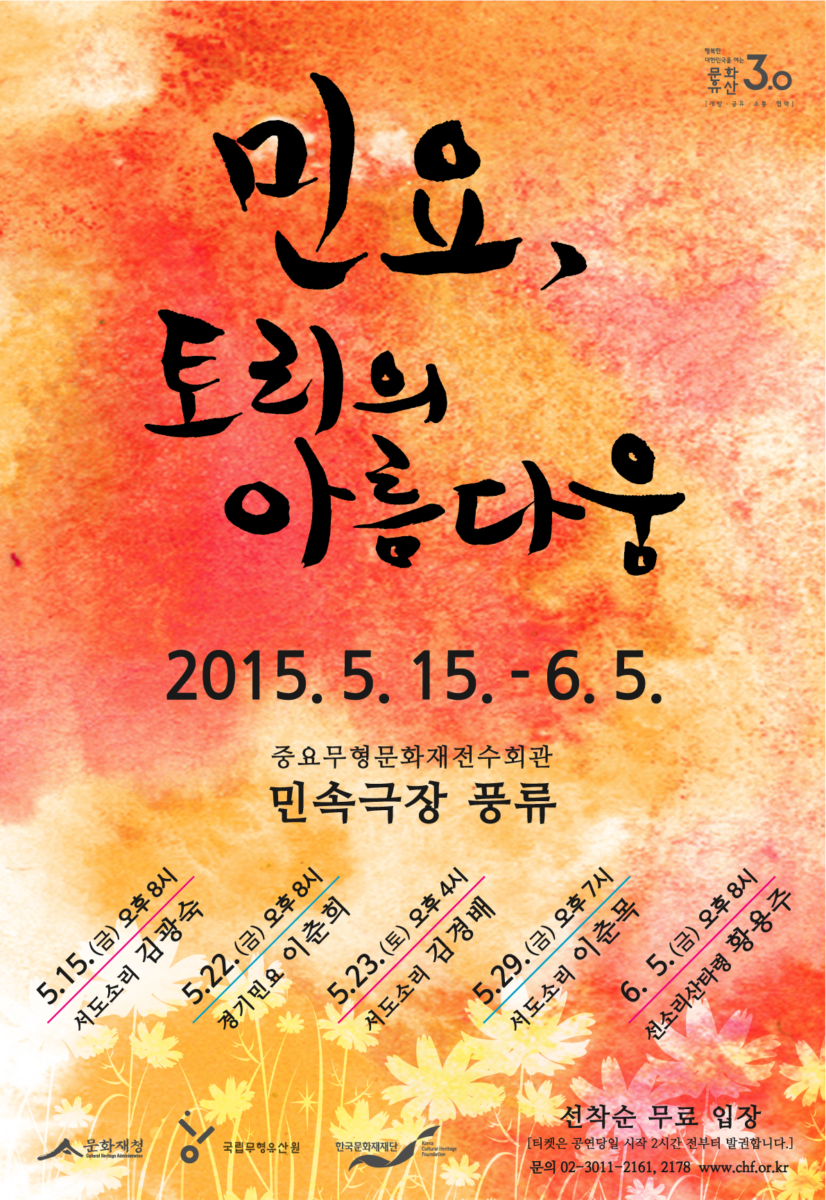 민요,토리의 아름다움(2015.5.15~6.5.총5회.무료) 이미지