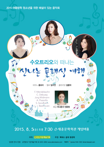 [08.05] 수오트리오와 떠나는 신나는 클래식 여행  이미지