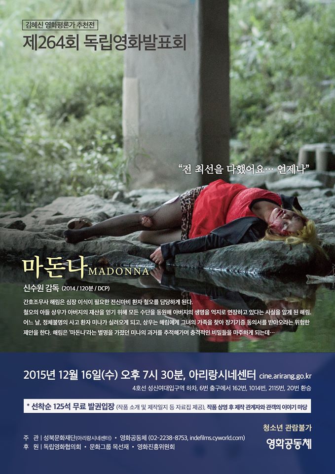 16일(수) 김혜신 영화 평론가 추천작 [마돈나] 상영회 - 264회 독립영화 발표회 이미지
