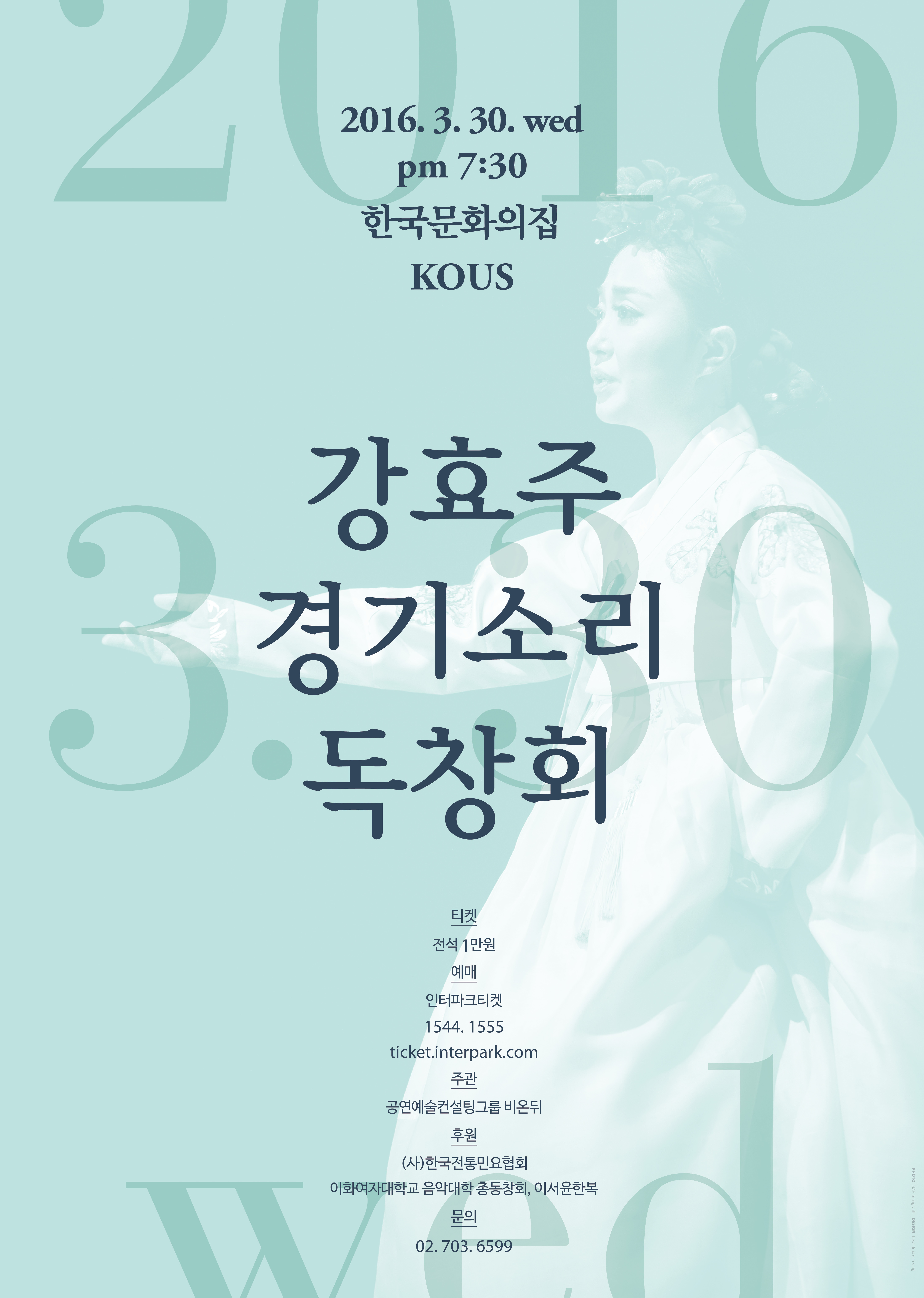 [공연] 강효주 경기소리 독창회 / 2016년 3월 30일 /한국문화의집 KOUS  이미지