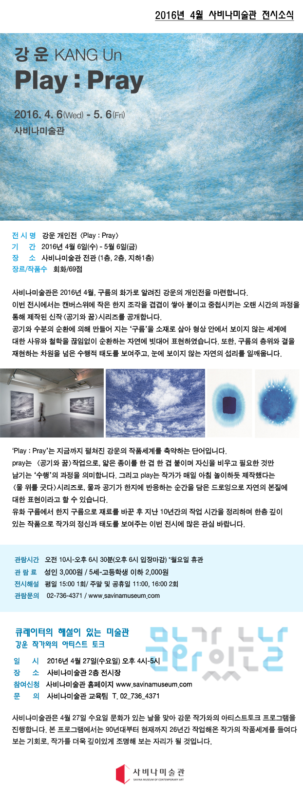 [사비나미술관] 강운 개인전 <Play : Pray> 전시소식 및 4월 문화의 날 '아티스트 토크' 안내  이미지