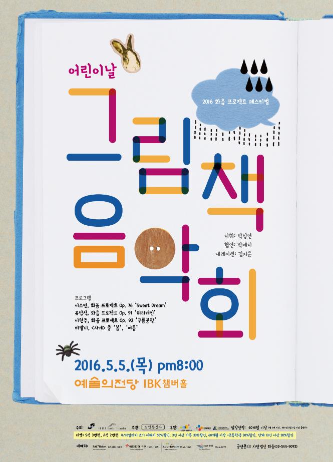 2016 화음 프로젝트 페스티벌 어린이날 <그림책 음악회> 이미지