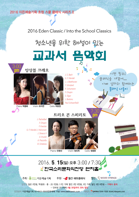 [05.15] 2016 이든예술기획 초청 스쿨 클래식 시리즈 III “청소년을 위한 해설이 있는 교과서 음악회” - 오후 7시 30분 이미지