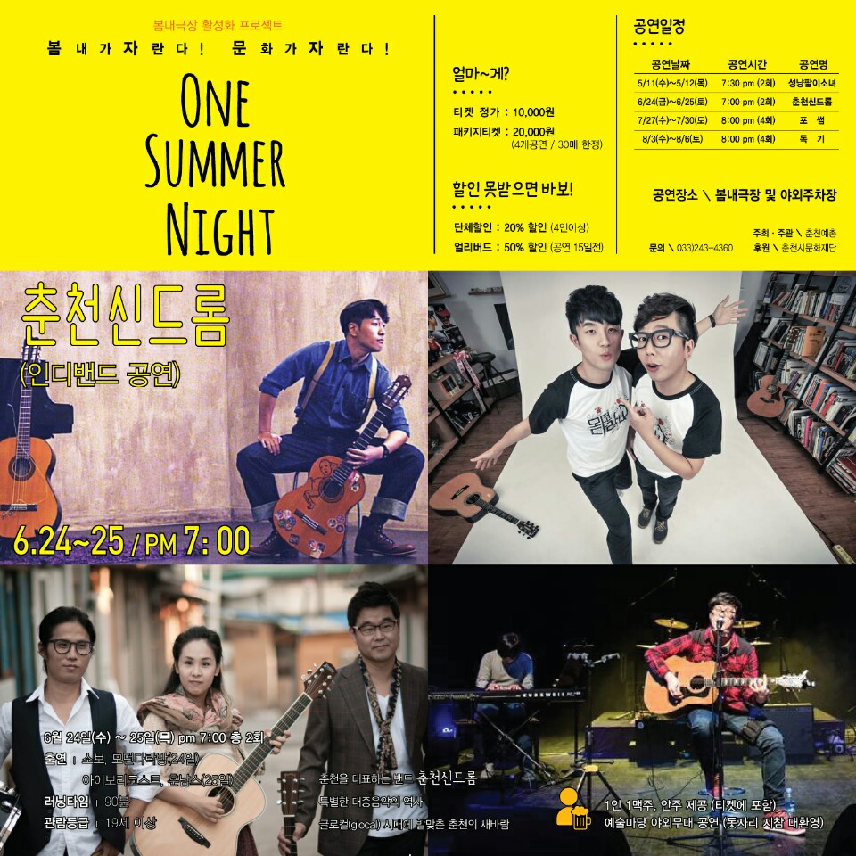 "One Summer Night" 춘천신드롬  이미지