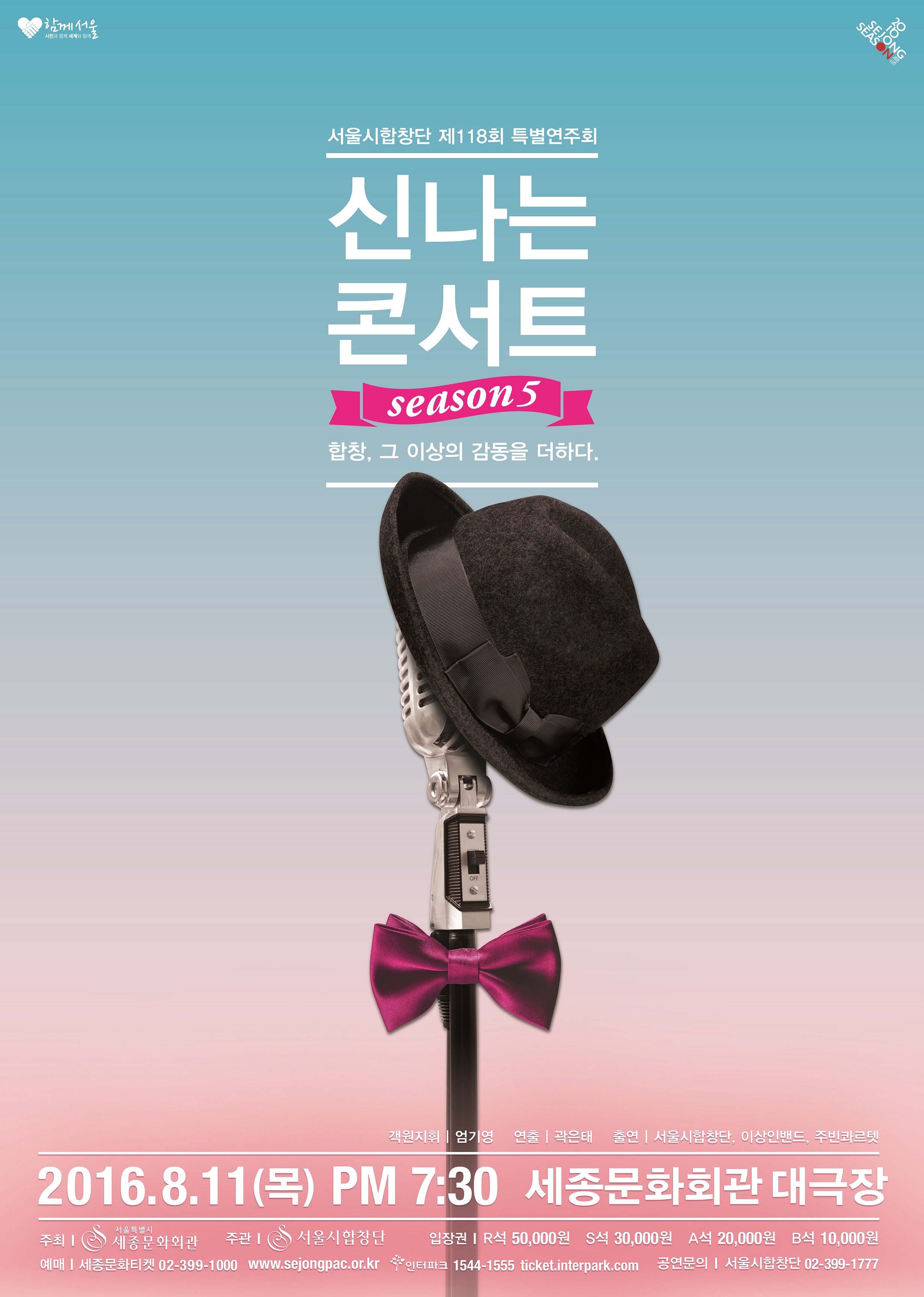 서울시합창단 '신나는 콘서트' 이미지