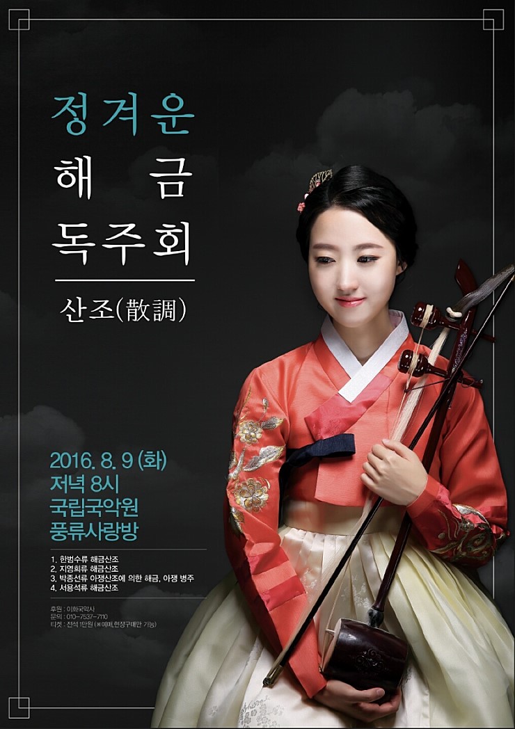 정겨운 해금 독주회 '산조' 8.9 (화) 저녁 8시 국립국악원 풍류사랑방 이미지