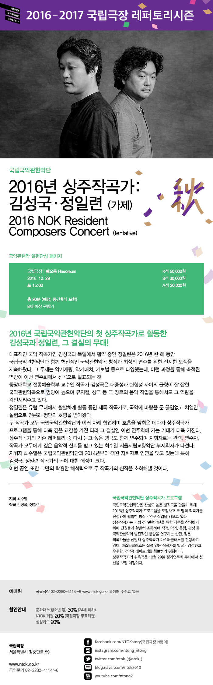 [국립국악관현악단] 1년 간의 깊은 교감으로 완성된 혁신적인 국악관현악곡! <2016 상주작곡가 : 김성국·정일련> (10.29) 이미지