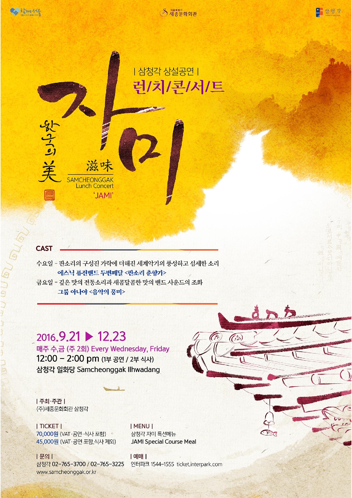 2016 삼청각 상설공연 '자미' 런치콘서트 이미지