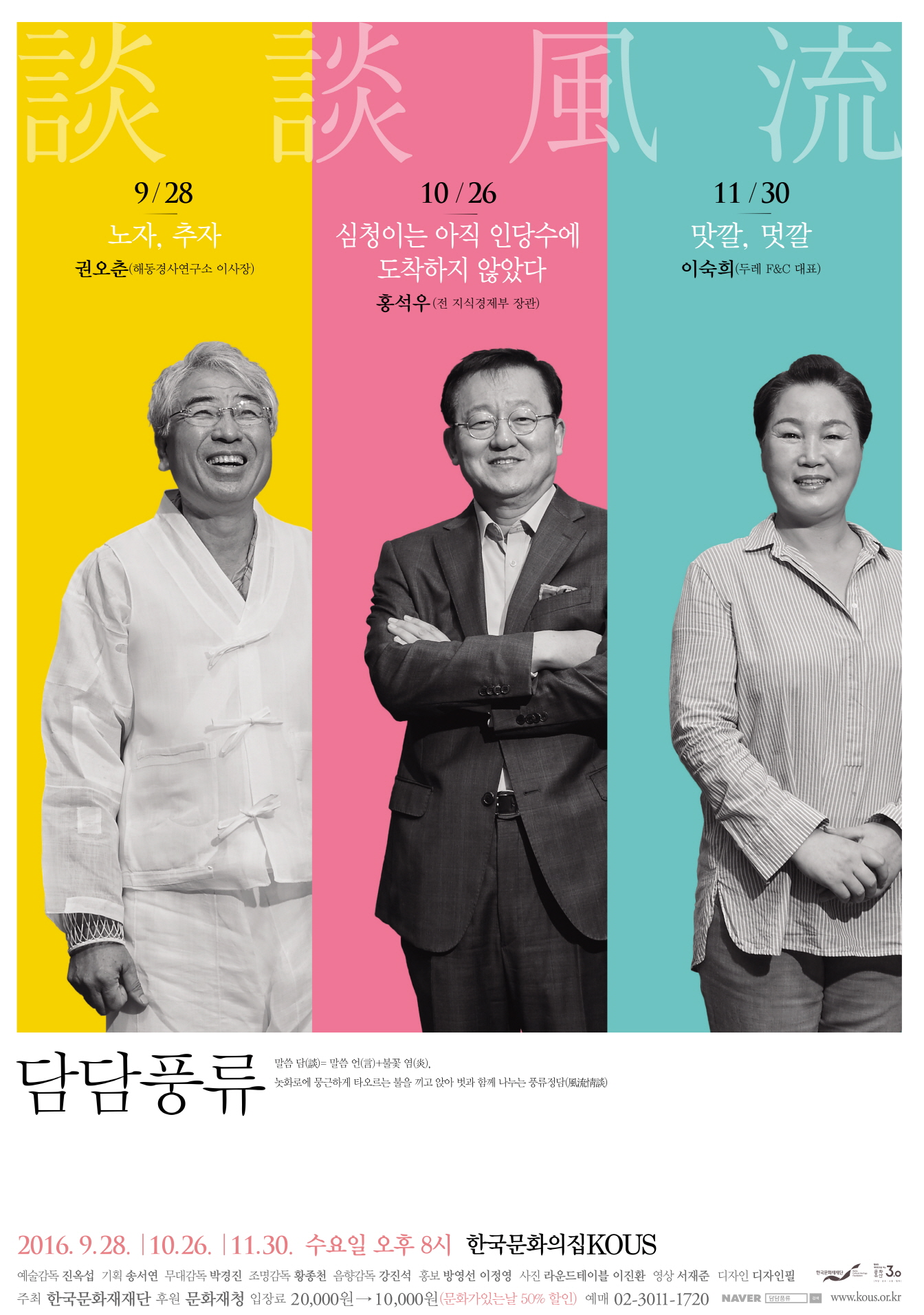[한국문화의집KOUS: 담담풍류] 리더들의 은밀한 풍류이야기, '담담풍류(談談風流)' 이미지