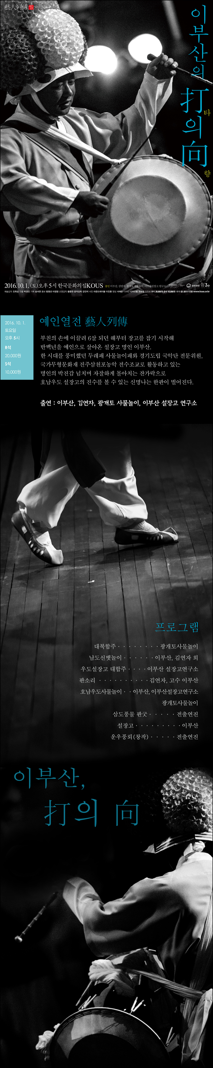 [한국문화의집KOUS: 예인열전] 이부산, '타(打)의 향(向) 이미지