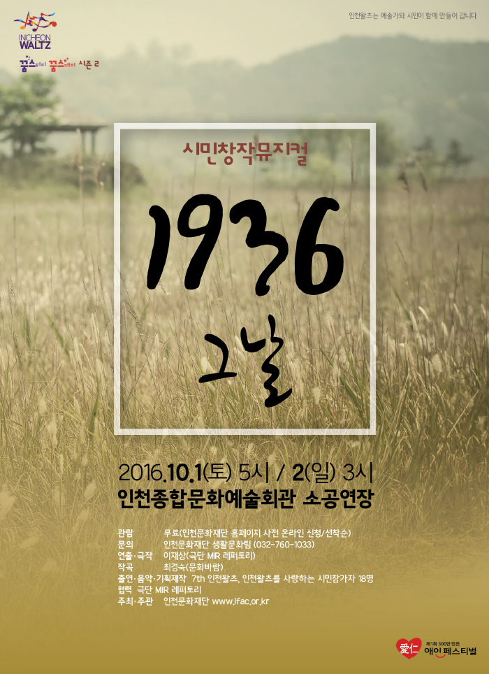 시민창작뮤지컬 인천왈츠 '1936, 그날' 공연관람 안내 이미지