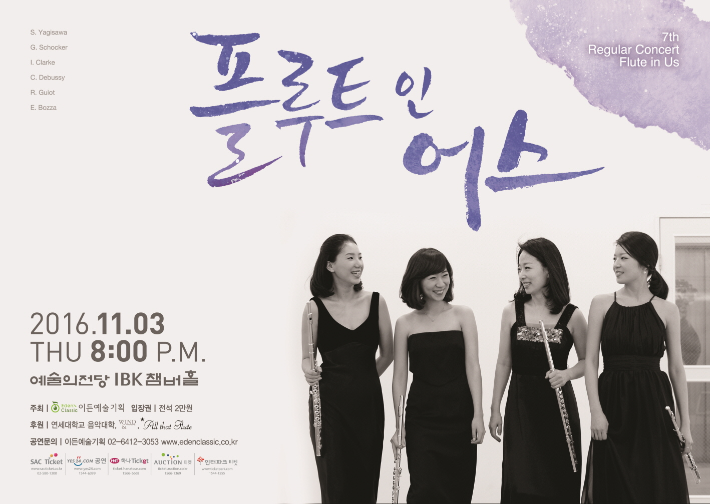 [11.03] 플루트 인 어스 앙상블 제7회 정기연주회 이미지