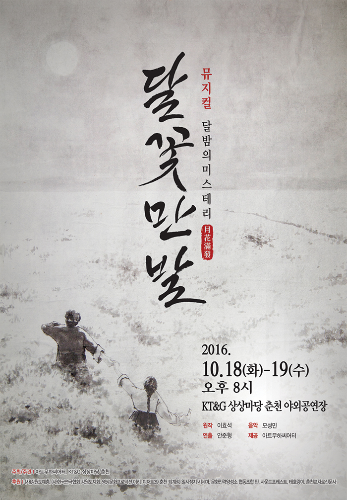 가을 밤, 서정적인 풍경을 노래하는 뮤지컬 <달꽃만발> 이미지