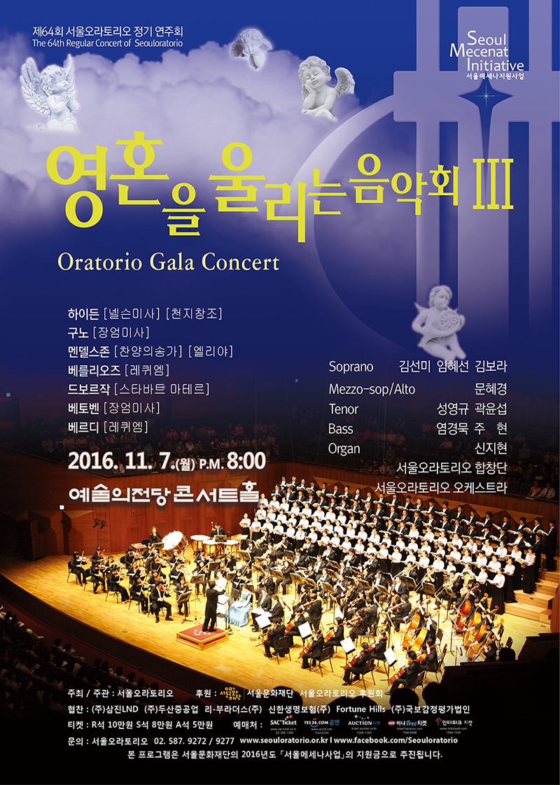 영혼을 울리는 음악회 / 서울오라토리오 제64회 정기연주회 이미지