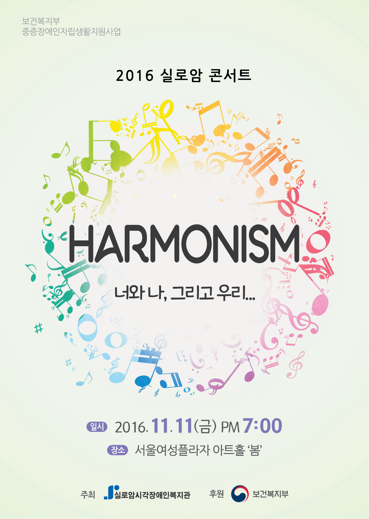 시각장애인과 함께 하는 2016년 실로암 무료콘서트 ‘HARMONISM' 이미지