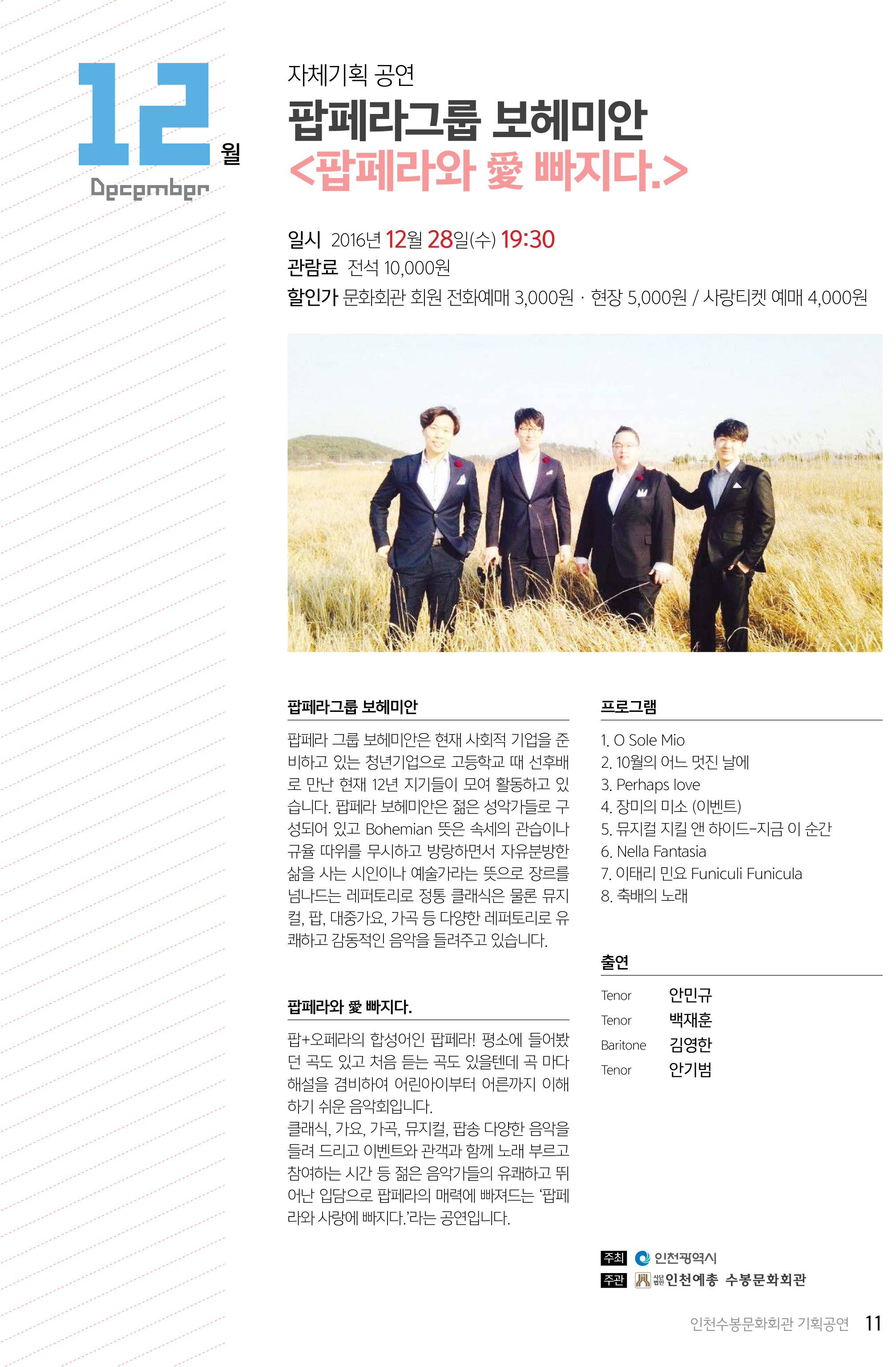 팝페라그룹 보헤미안 <팝페라와 愛 빠지다.> 이미지