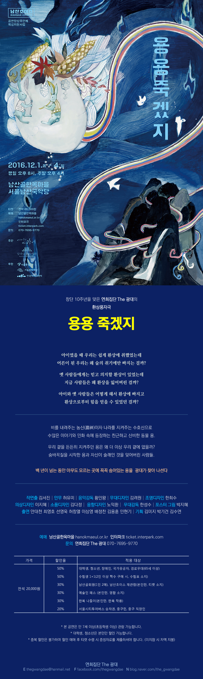 [연희집단 The 광대] 10주년 기획공연 - 환상풍자극 <용용죽겠지> _12/1~4 남산국악당 이미지