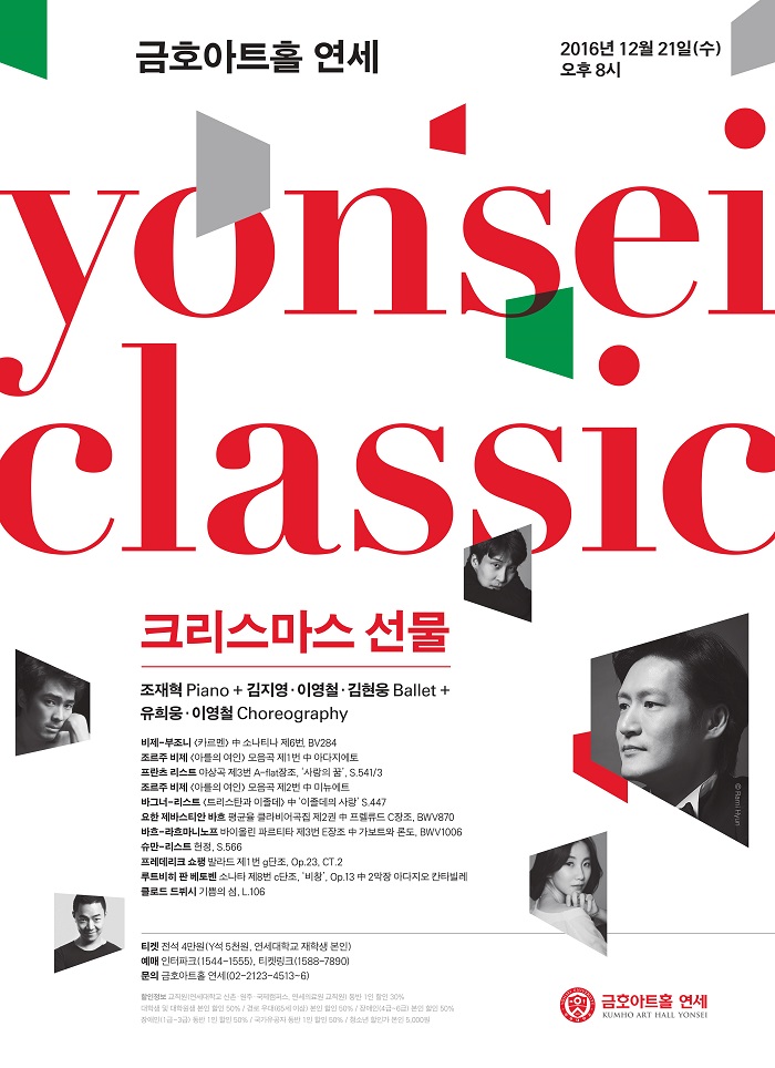 <연세 클래식> 크리스마스 선물: 조재혁 Piano + Ballet 김지영·이영철·김현웅 Ballet + Choreography 유회웅·이영철 이미지