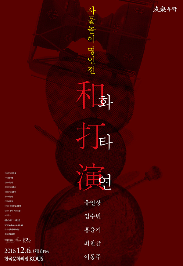 우락, 사물놀이명인전 '화타연'和打演 이미지