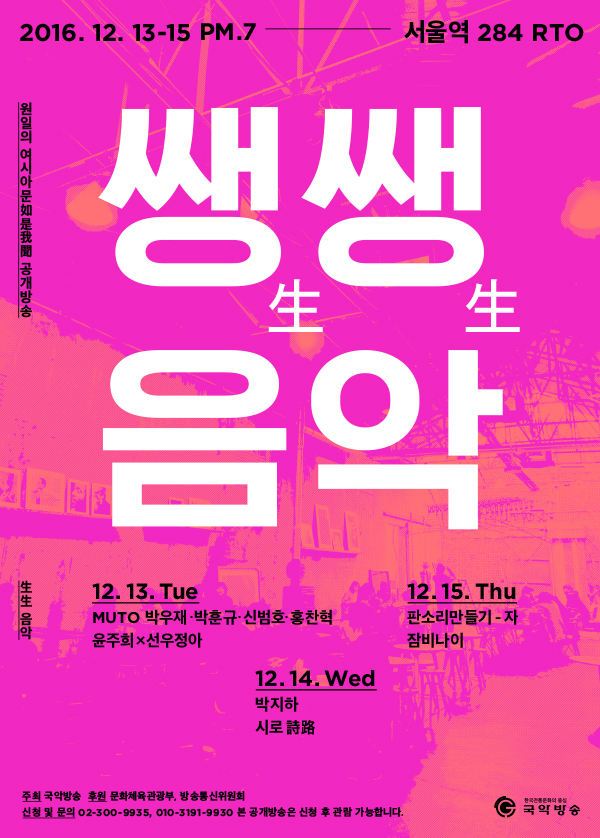 국악방송 원일의 여시아문 공개방송 '쌩쌩음악' 이미지