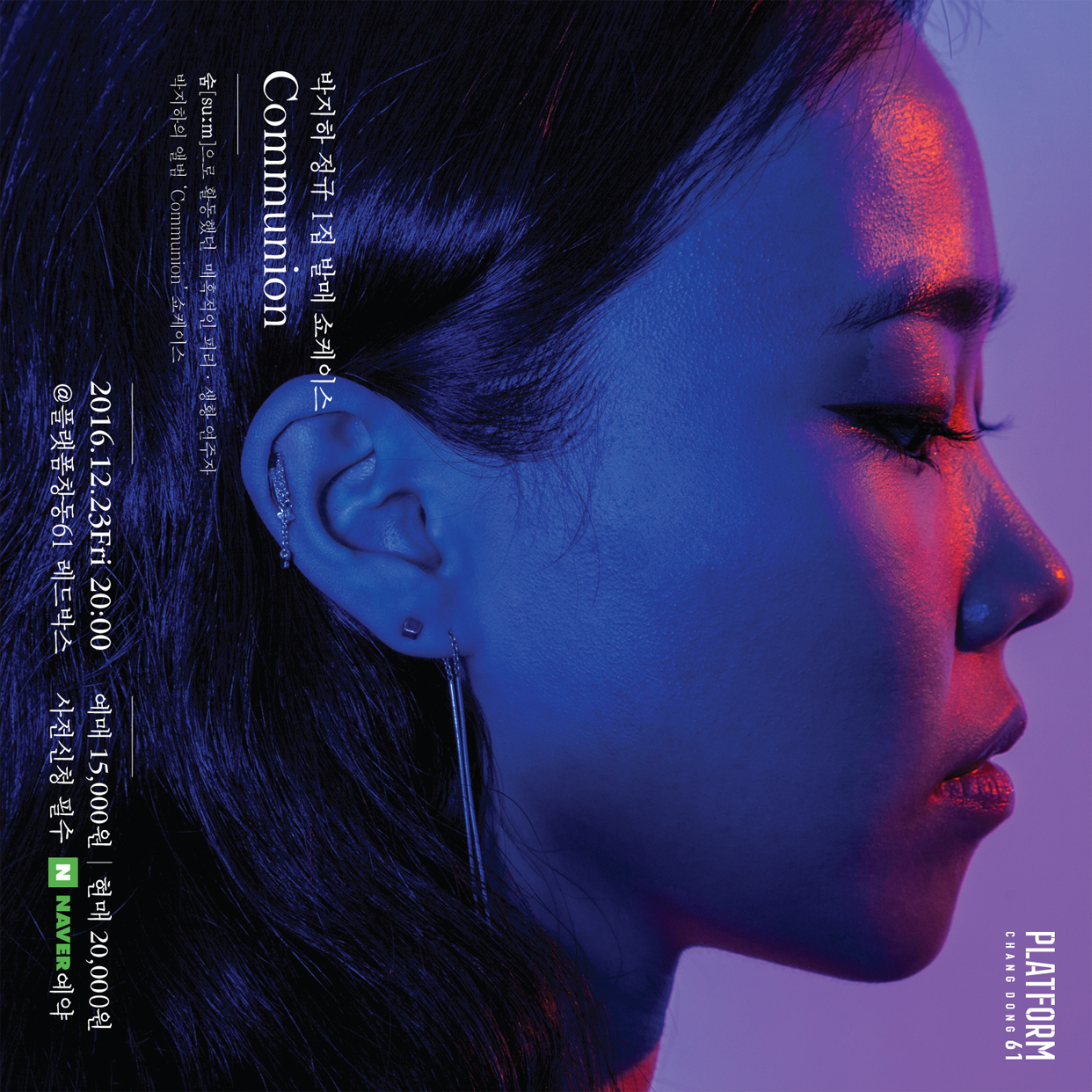 플랫폼창동61 뮤직큐레이션콘서트 12월 23일 <'박지하 정규 1집 발매 쇼케이스 [Communion]'> 이미지