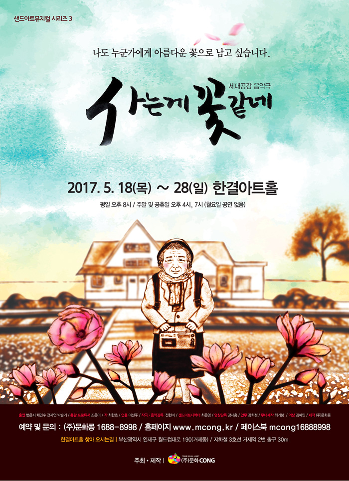 5월 가정의 달 맟이 (주) 문화콩 특별기획공연 샌드아트뮤지컬 세대공감 음악극<사는게 꽃같네> 이미지