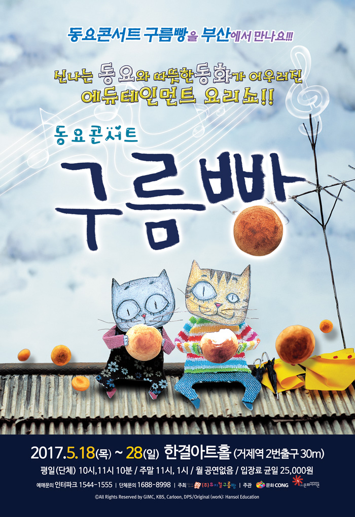 5월 가정의 달 맞이 (주)문화콩 특별기획공연 2탄! 동요콘서트 <구름빵> 이미지