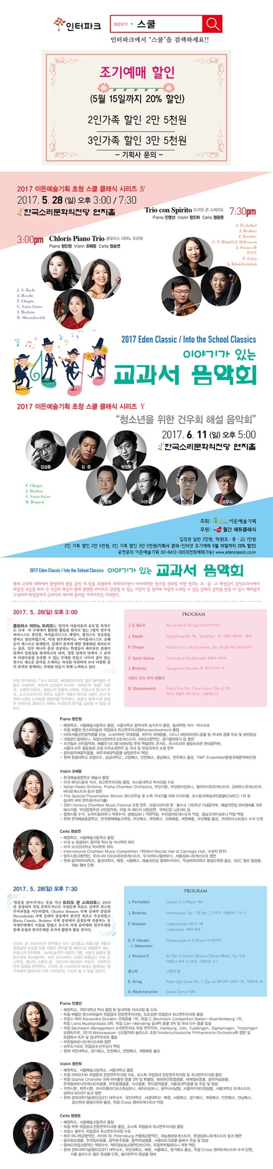 [05.28] 2017 이든예술기획 초청 스쿨 클래식 시리즈 IV “청소년을 위한 해설이 있는 교과서 음악회”  이미지