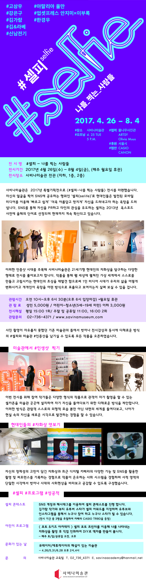 [사비나미술관] 2017 특별 기획전 '#Selfie_나를 찍는 사람들' 이미지