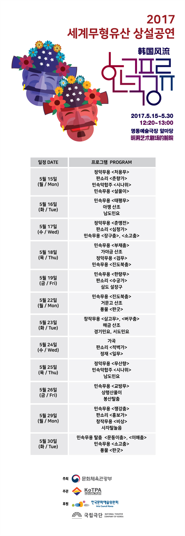2017 세계무형유산 등재종목 상설공연 <한국풍류> 이미지