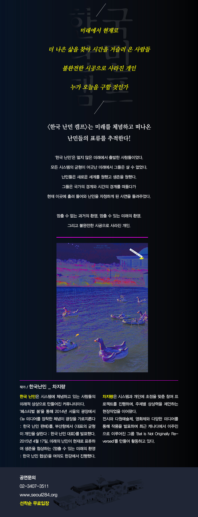 [공연] 한국난민 <한국난민캠프: 불완전한 시공으로 사라진 개인>  이미지
