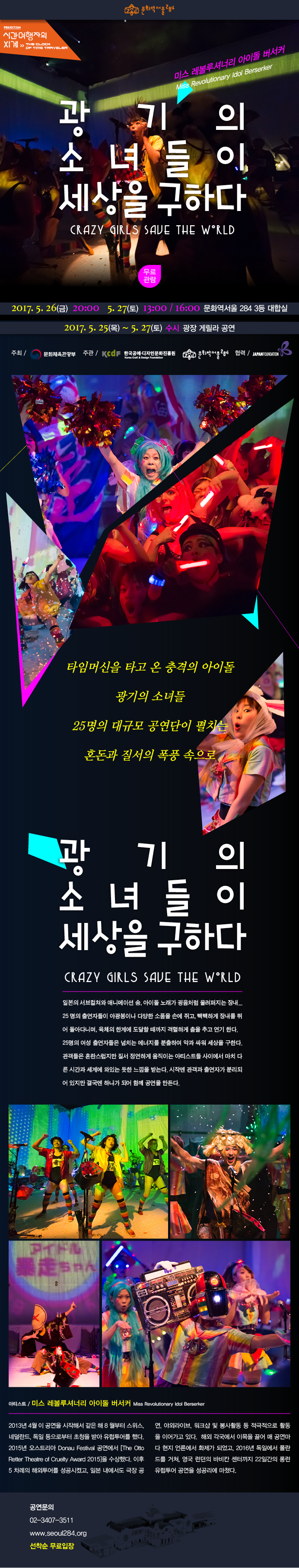[문화역서울284] 전시연계공연: 미스 레볼루셔너리 아이돌 버서커 <광기의 소녀들이 세상을 구하다>  이미지