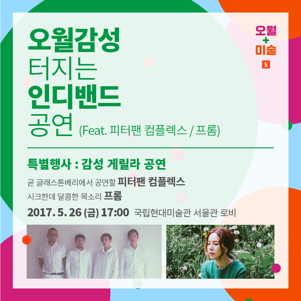 [국립현대미술관 서울관] 감성 게릴라 공연 이미지