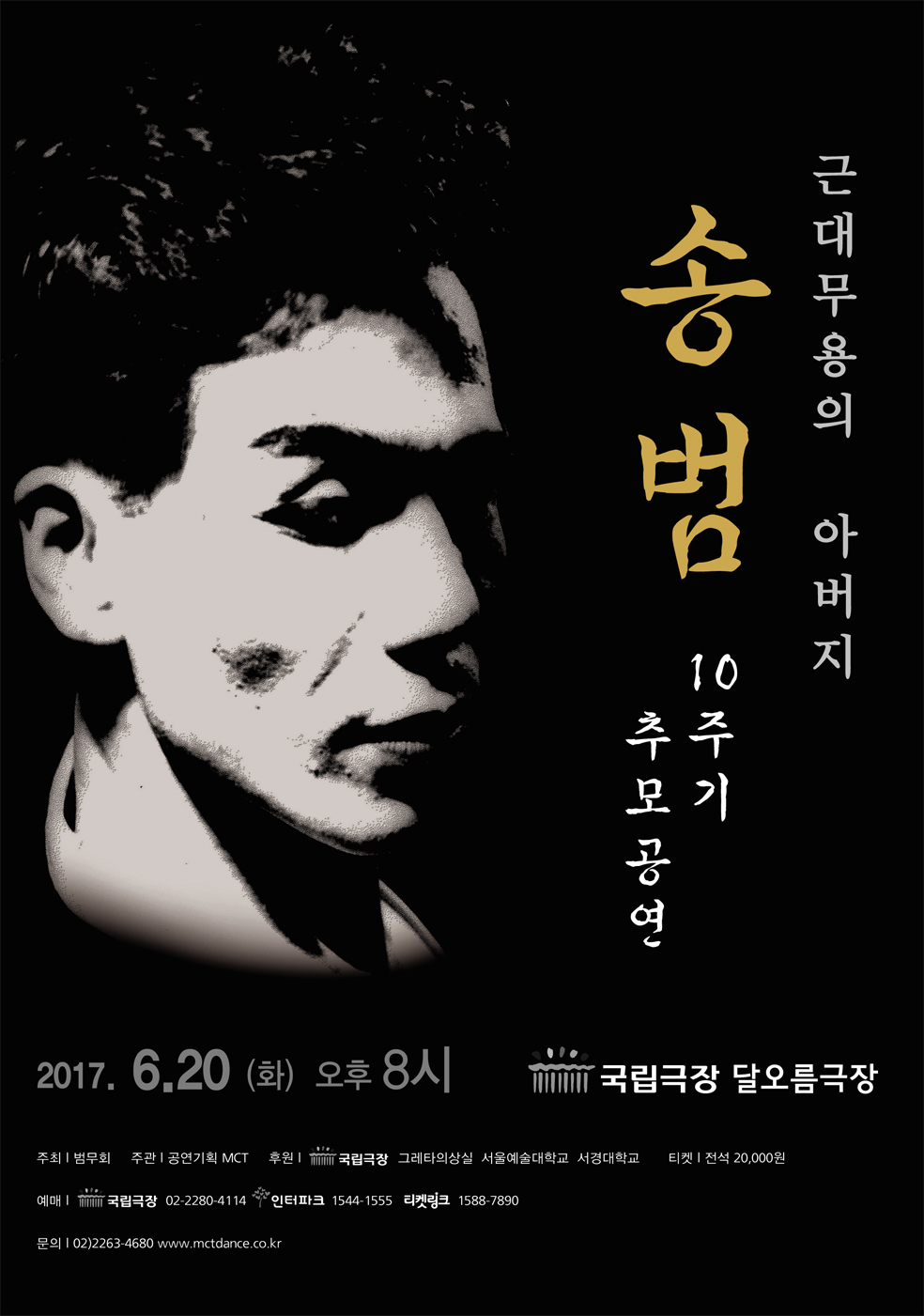 근대무용의 아버지 송범 10주기 추모공연 이미지