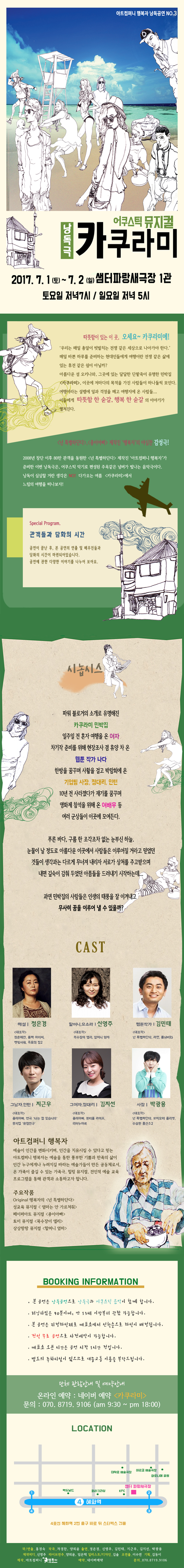 아트컴퍼니 행복자 낭독공연 NO.3 [어쿠스틱 뮤지컬 '카쿠라미'] 이미지