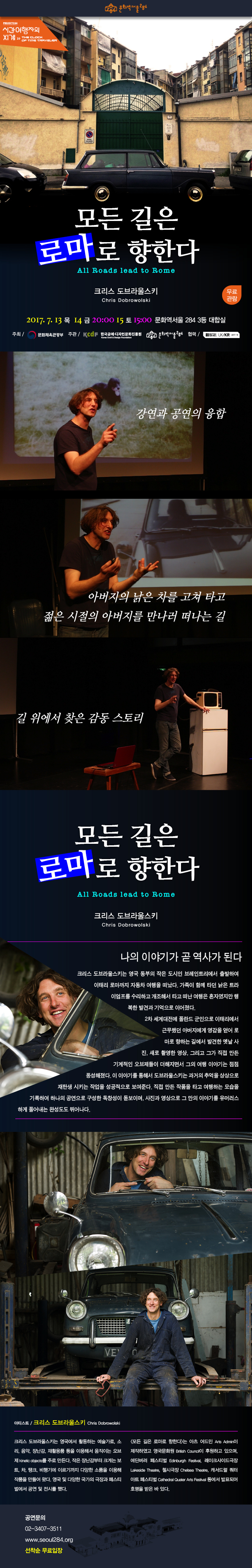 [프로젝트284] 크리스 도브라울스키 <모든 길은 로마로 향한다> 이미지