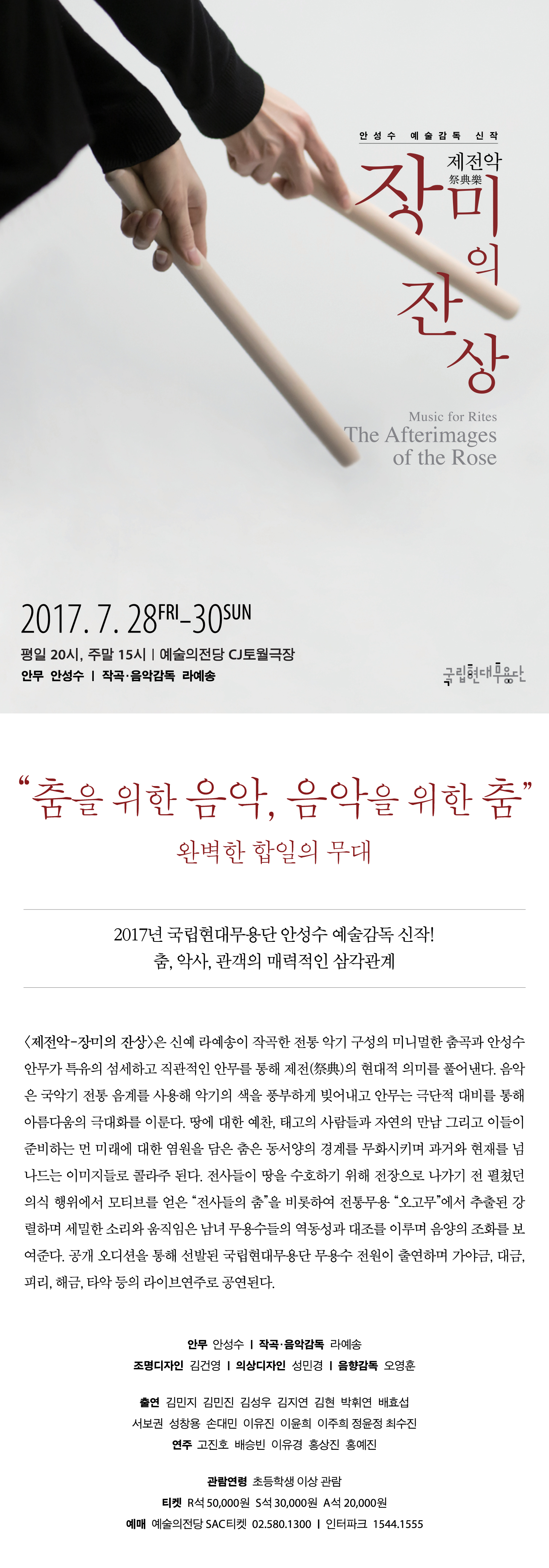 국립현대무용단 <제전악-장미의 잔상> 이미지