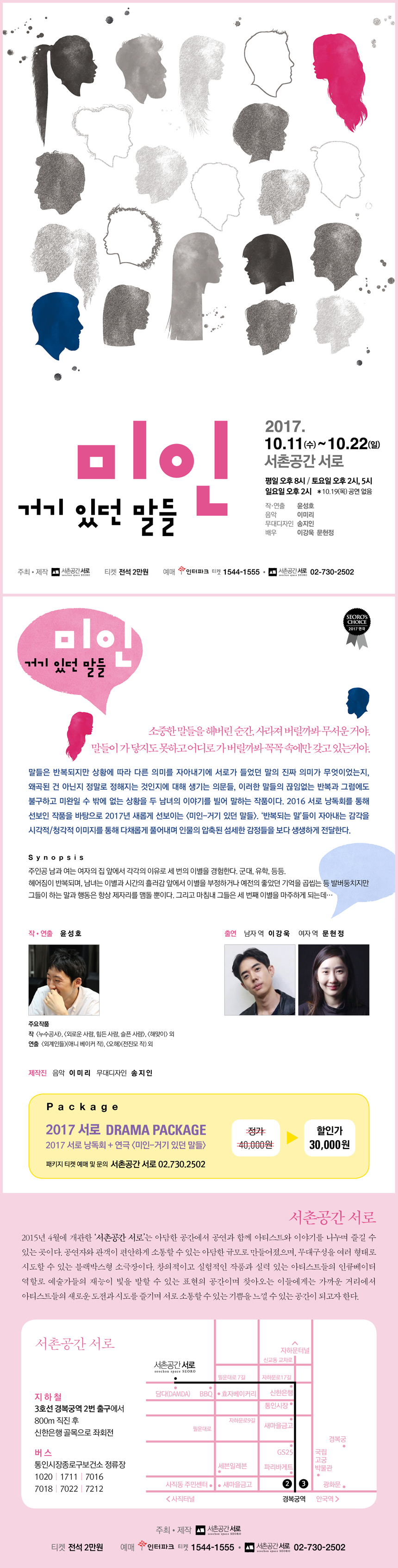 SEORO's CHOICE 연극 <미인- 거기 있던 말들>  이미지