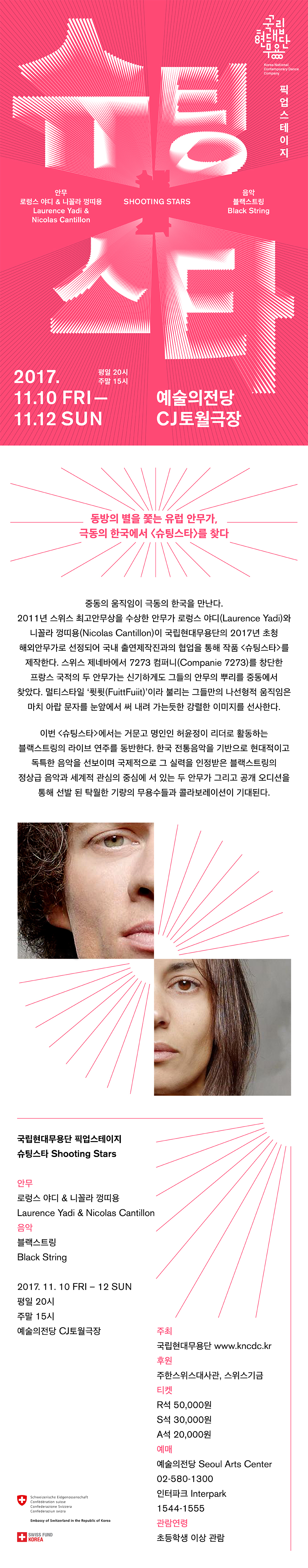 국립현대무용단 픽업스테이지 <슈팅스타> 예술의전당 CJ토월극장 11.10-11.12 이미지