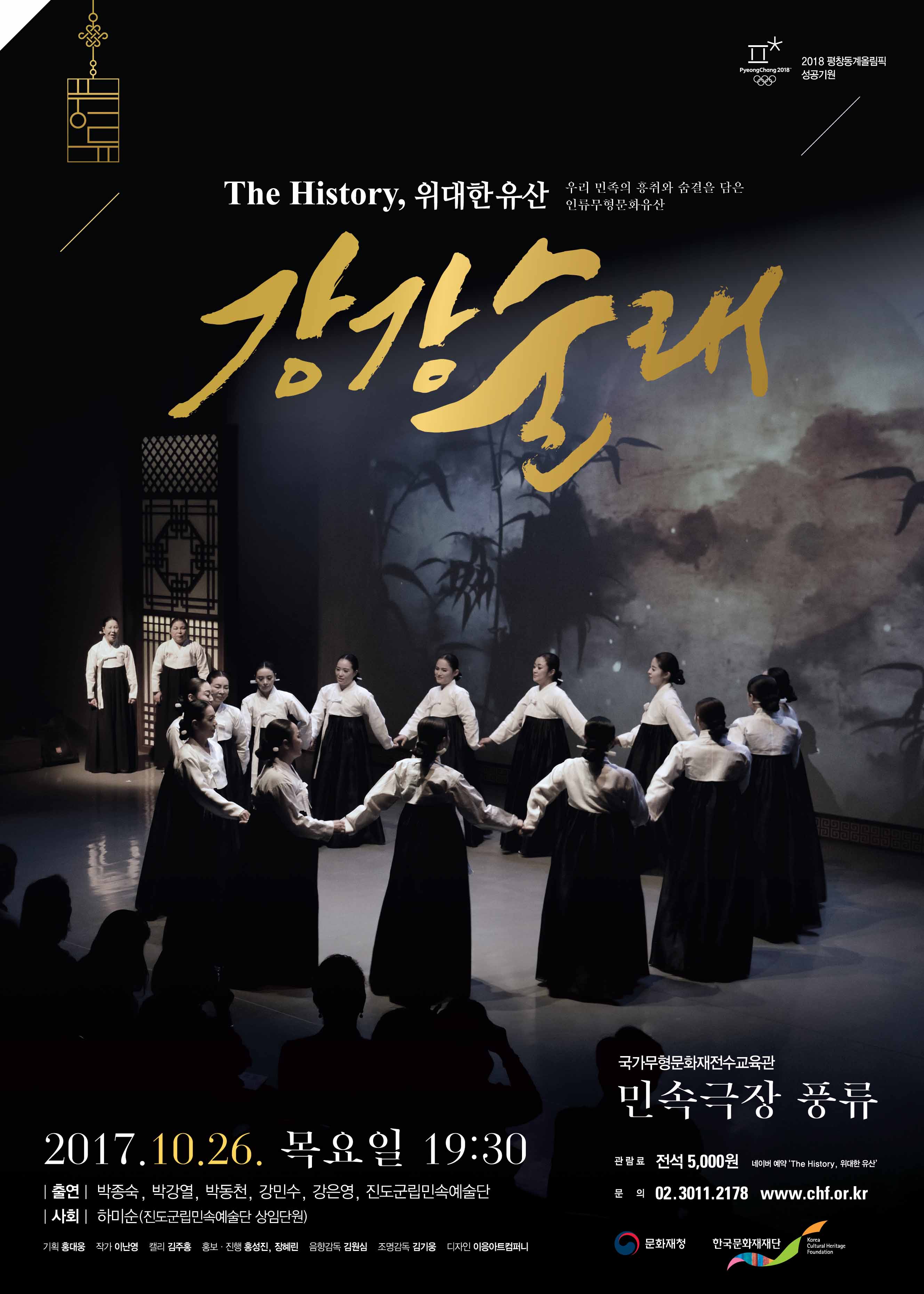 The history, 위대한 유산 - 강강술래 이미지