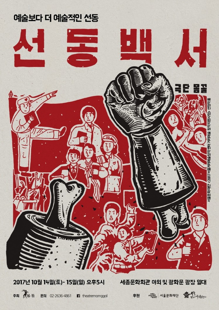 극단 몸꼴의 거리극 <선동백서> 공연 (10.14-15) 이미지