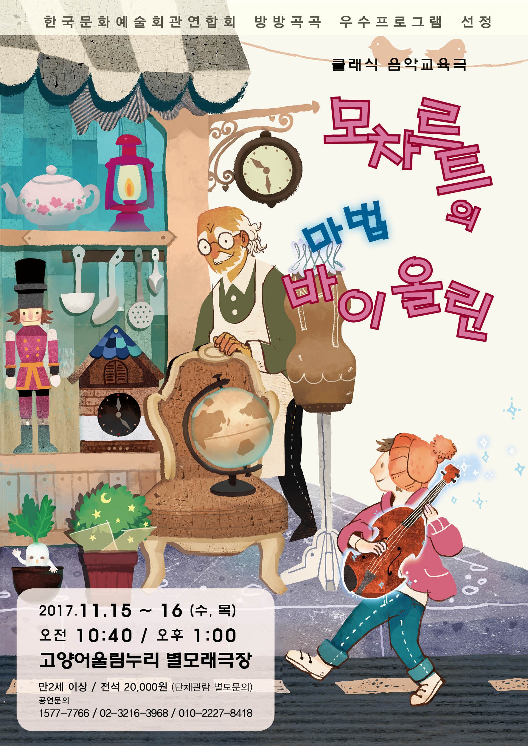 클래식음악교육극 - <모차르트의 마법 바이올린> 이미지