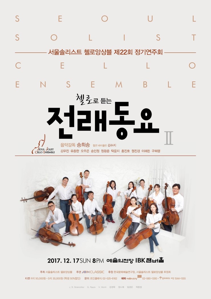 [12월17일] 서울솔리스트 첼로앙상블 제22회 정기연주회 이미지