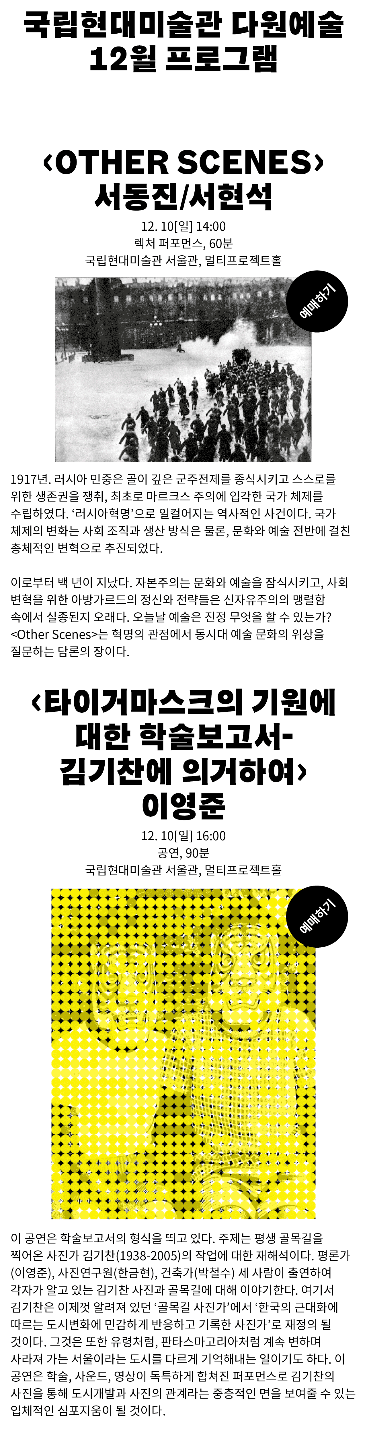 [12.10] 국립현대미술관 다원예술 12월 공연 이미지