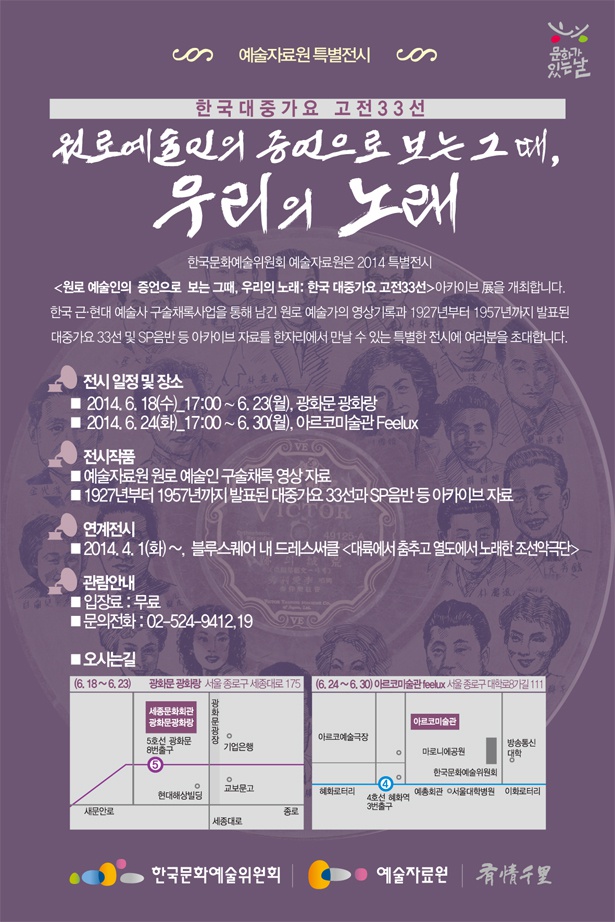 [특별전시] 원로예술인의 증언으로 보는 그때, 우리의 노래 : 한국 대중가요 고전 33선  이미지