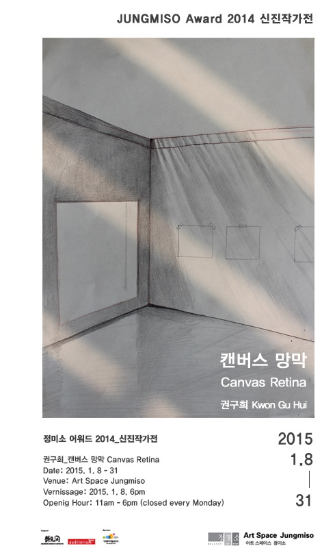 [아트스페이스 정미소] 정미소 어워드 2014 신진작가전 <권구희_캔버스망막 Canvas Retina> 이미지