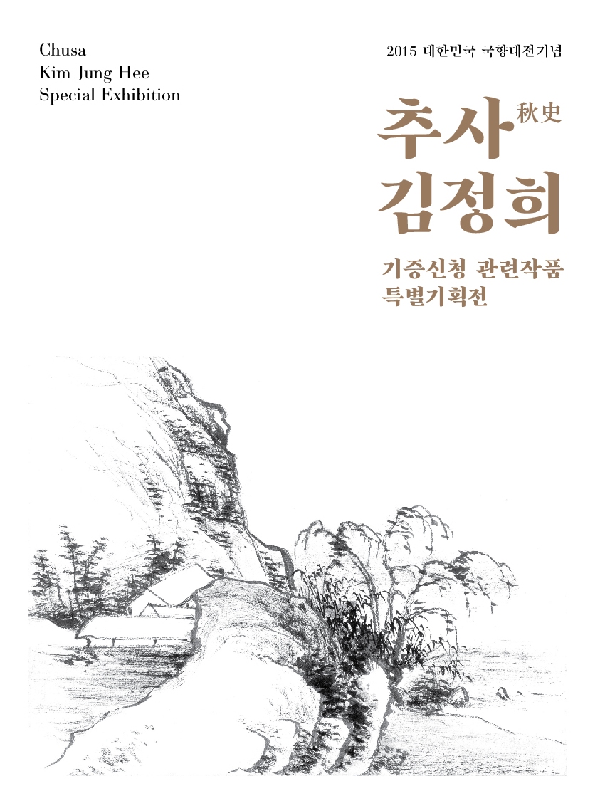 2015 대한민국 국향대전기념 추사 김정희展 전시연장 이미지
