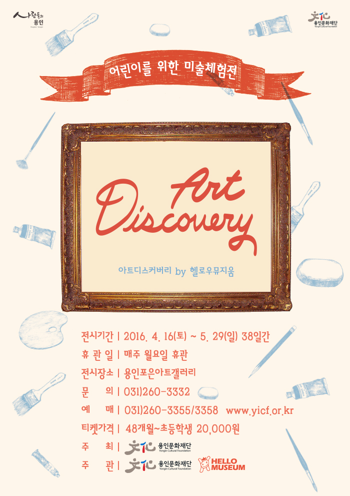 어린이를 위한 체험전[Art Discovery : 아트디스커버리] 이미지